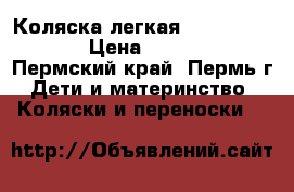 Коляска легкая Quick smart  › Цена ­ 3 200 - Пермский край, Пермь г. Дети и материнство » Коляски и переноски   